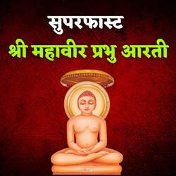 Superfast Shri Mahavir Prabhu Aarti