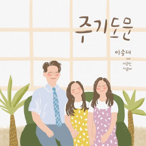 주기도문 The Lord's Prayer (feat. 이로아 Lee Ro A & 이로빈 Lee Ro Byn) cover art