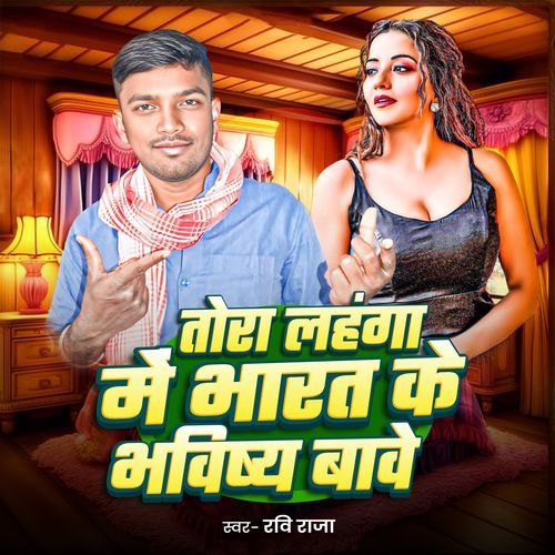 Tora Lahnga Me Bharat Ke Bhabhish Bawe