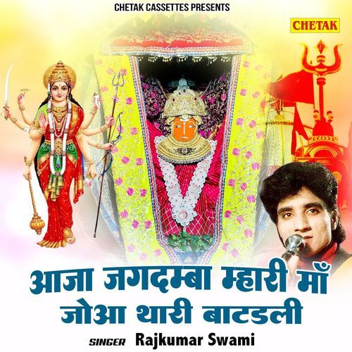 Aaja Jagdamba Mhari Ma Jowa Thari Batdali