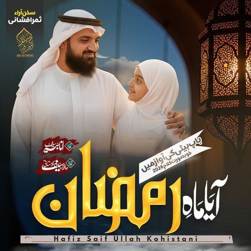 Aya Mahe Ramzan Subhan Allah
