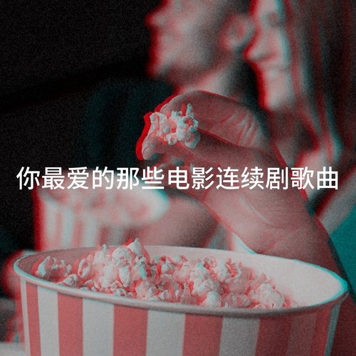 你最爱的那些电影连续剧歌曲_poster_image