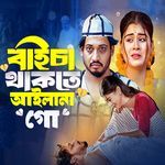 Baicha Thakte Ailana Go