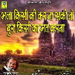 Bhala Kisi Ka Kar Naa Sako to Bura Kisi Ka Mat Karna