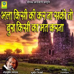 Bhala Kisi Ka Kar Naa Sako to Bura Kisi Ka Mat Karna