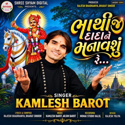 Bhathiji Dada Ne Manavashu Re