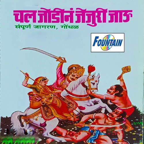 Chal Jodina Jejuri Jau