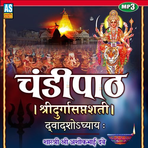 Chandi Path Dwadash Adhyay - 12 Shri Durga Saptashati