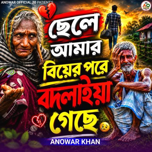 Chele Amar Biyer Pore Bodlaiya Geche