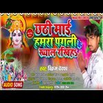 Chhathi Maai Hamra Pagali Ke Ab Tuhi Khyal Rakhiha