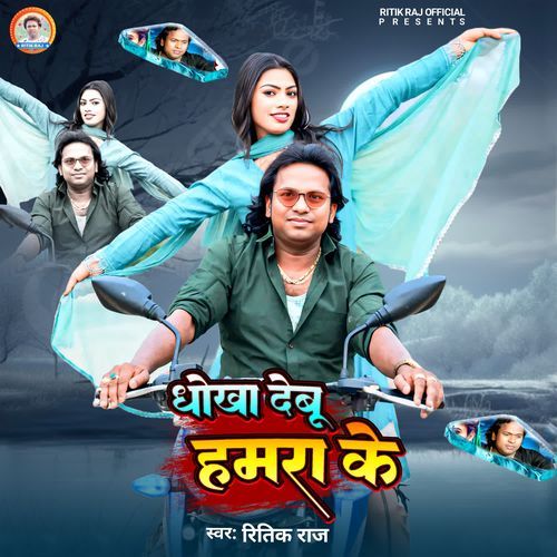 Dhokha Debu Hamra Ke