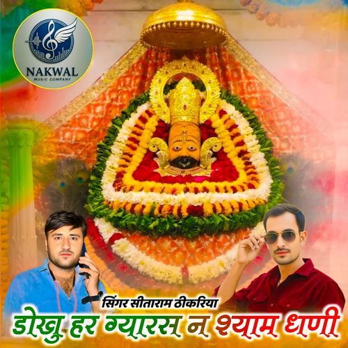 Dhokhu Har Gyarsh N Shyam Dhani
