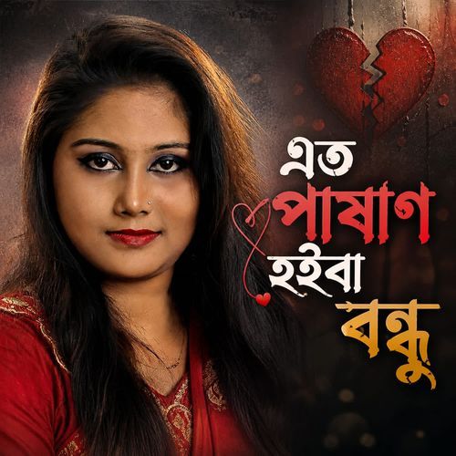 Eto Pashan Hoiba Bundhu