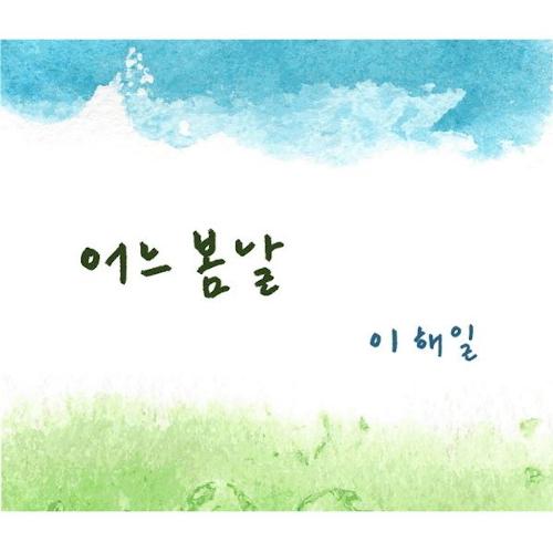 어느 봄날 cover art