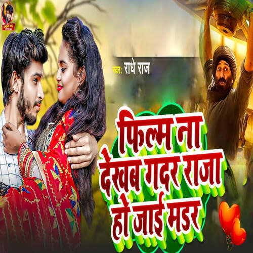 Films Na Dekhab Gadar Raja Hojai Madar