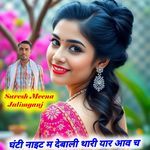 Ghanti Night M Debali Thari Yad Aav Ch