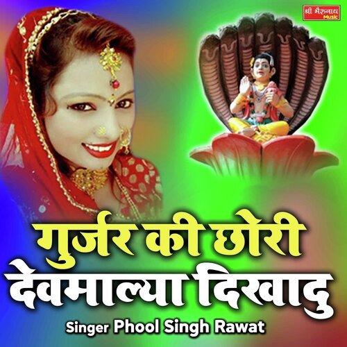 Gurjar Ki Chhori Devmalya Dikhadu