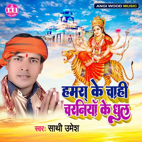 Hamra Ke Chahi Charaniya Me Dhool (Bhojpuri Song)