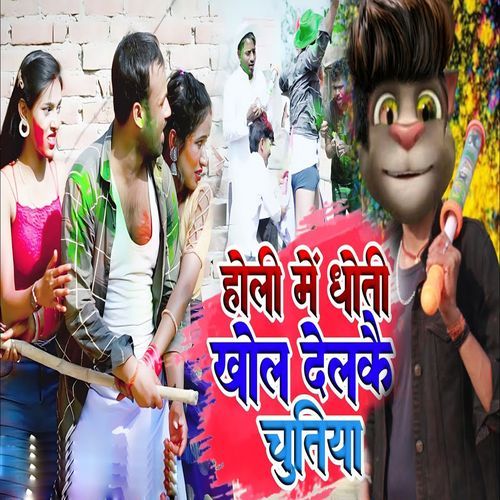 Holi Me Dhoti Khol Delakai Chutiya
