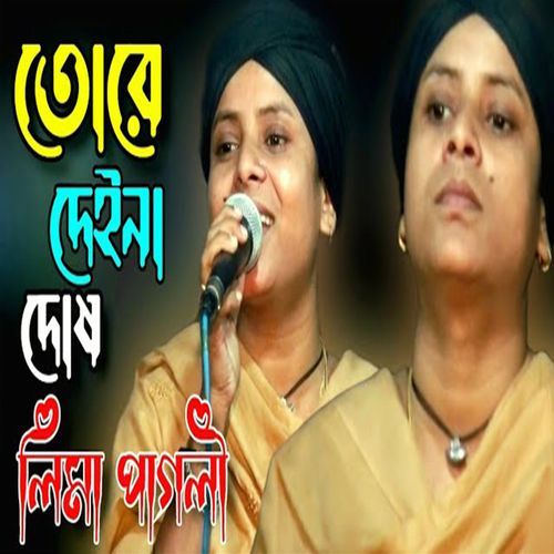 সকল দোষের দোষী আমি