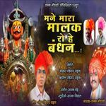 Mane Mara Malak Ro He Bandhan