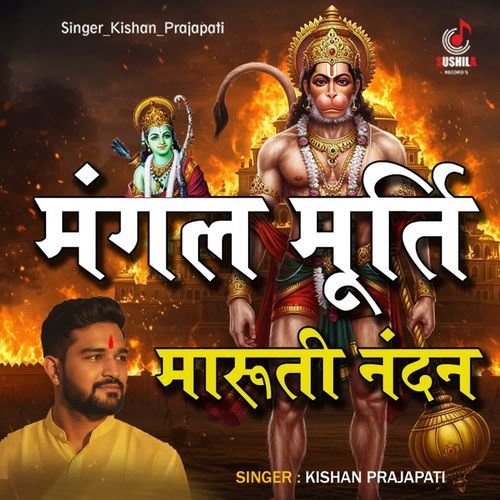 Mangal Murti Maruti Nandan