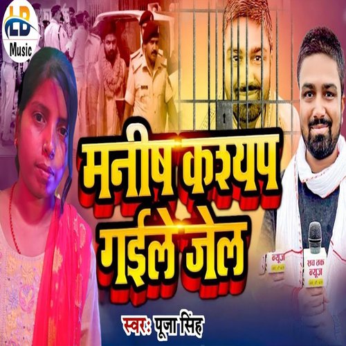 Manish Kashyap Gaile Jel