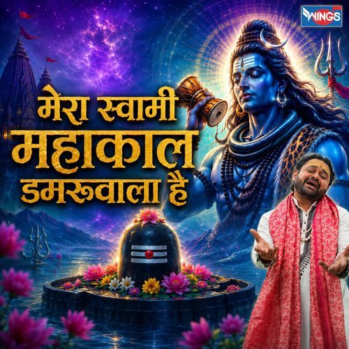 Mera Swami Mahakal Damaruwala Hai