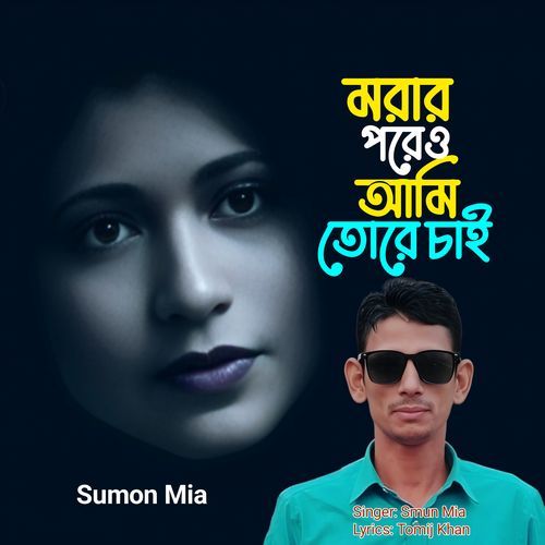 Morar Poreo Ami Tore Sai