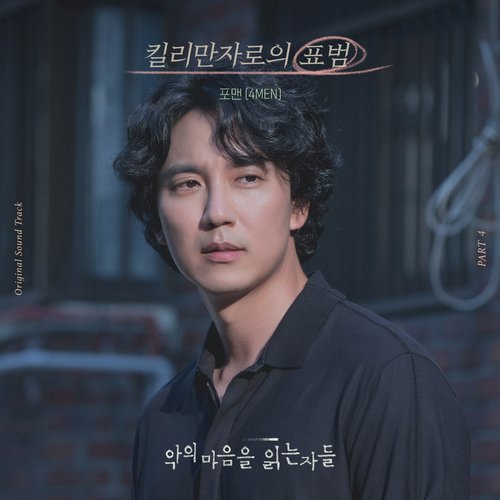 악의 마음을 읽는 자들 OST Part.4_poster_image