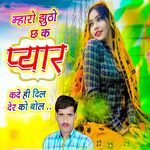 म्हारो झुठो छ क प्यार कदे ही दिल देर को बोल