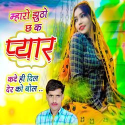 म्हारो झुठो छ क प्यार कदे ही दिल देर को बोल