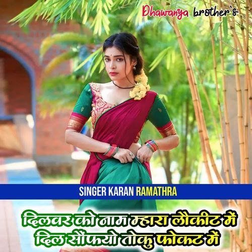 दिलवर को नाम म्हारा लौकीट में दिल सौंफयो तोकु फोकट में