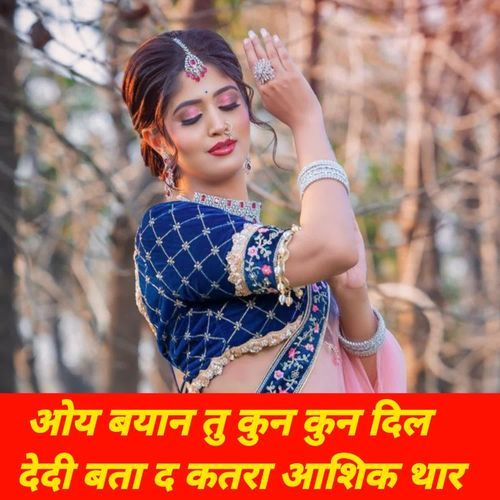 ओय बयान तु कुन कुन दिल देदी बता द कतरा आशिक थार