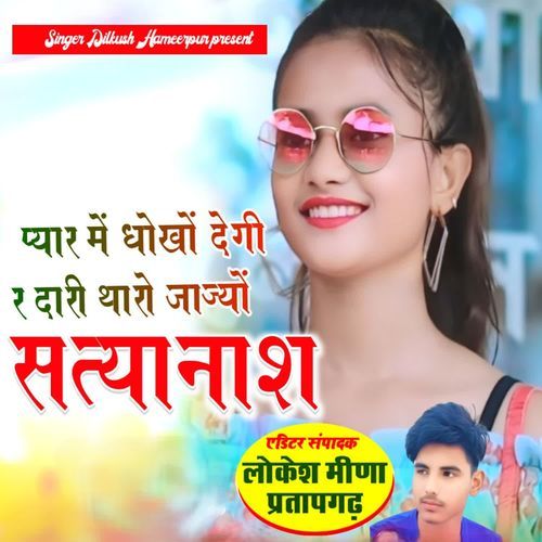 प्यार में धोखो देगी र दारी थारो जाज्यों सत्यानाश