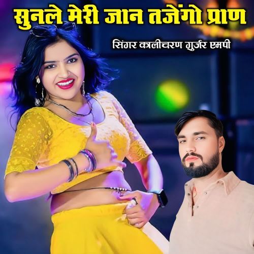 सुनले मेरी जान तजेंगो प्राण