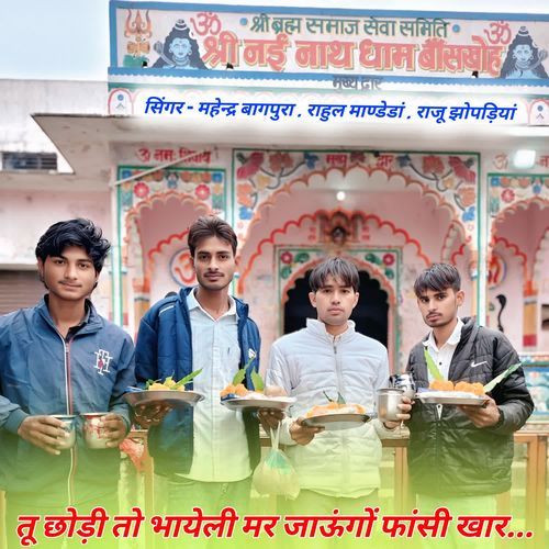 तू छोड़ी तो भायेली मर जाऊंगों फांसी खार