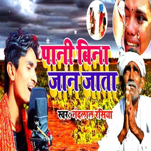 Pani Bina Jaan Jata