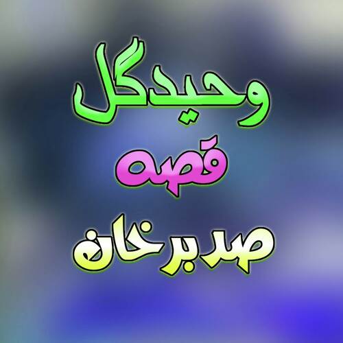 Qessa Safdar Khan