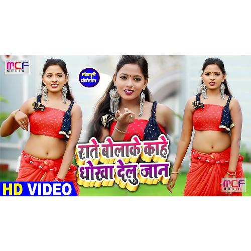 Raate Bolake Kahe Dokha Delu Jaan (Bhojpuri Song)