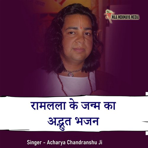 Ramlala Ke Janam Ka Adbhut Bhajan