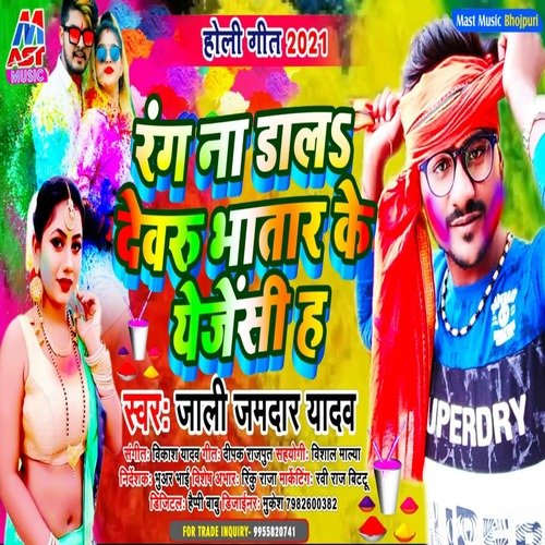 Rang Na Dala Dewaru Bhatar Ke Agency Ha (Bhojpuri)