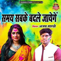 Samaye Sabke Badale Jayenge