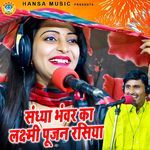 Sandhya Bhawar Ka Laxmi Pujan Rasiya artwork