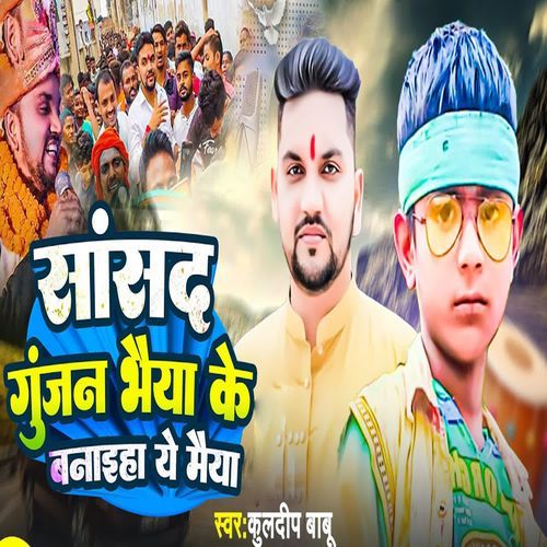 Sansad Gunjan Singh Ke Banaiha