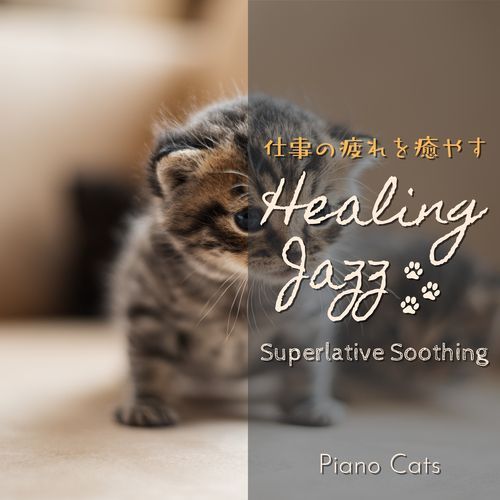 仕事の疲れを癒すヒーリングジャズ - Superlative Soothing