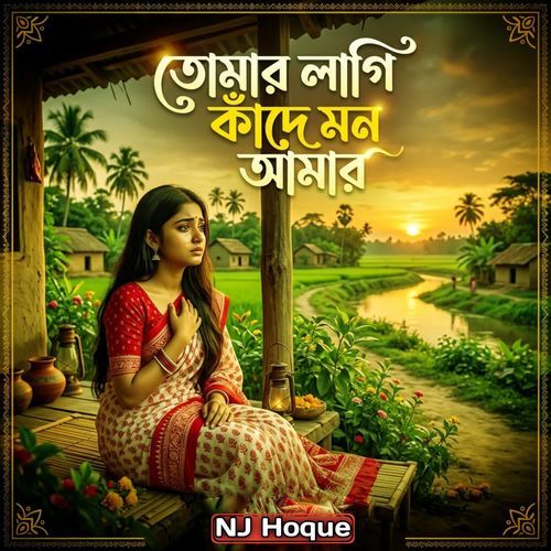 Tomar Lagi Kade Mon Amar