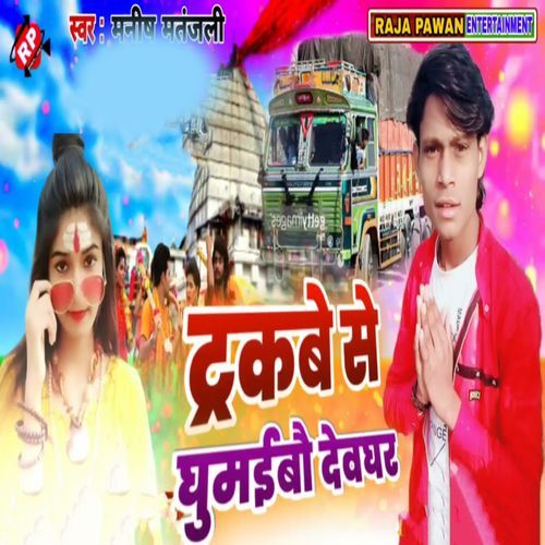 Truckabe Se Ghumaibau Devghar