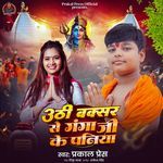 Uthi Buxar Se Ganga Ji Ke Paniya