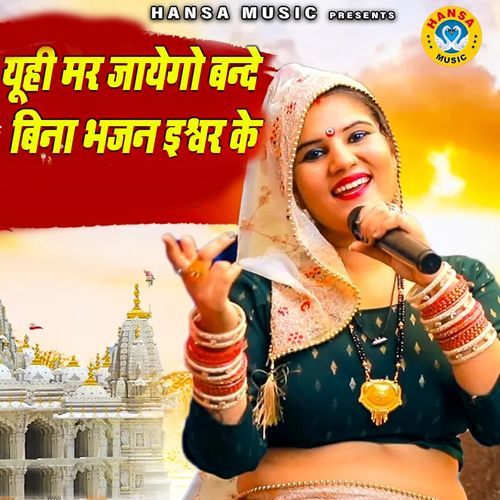 Yuhi Mar Jayego Bande Bina Bhajan Ishwar Ke